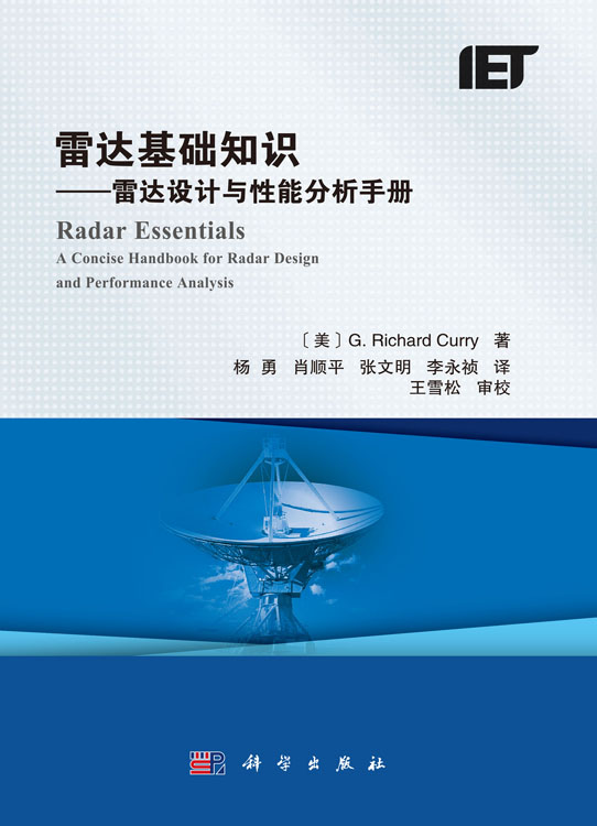 雷达基础知识：雷达设计与性能分析手册