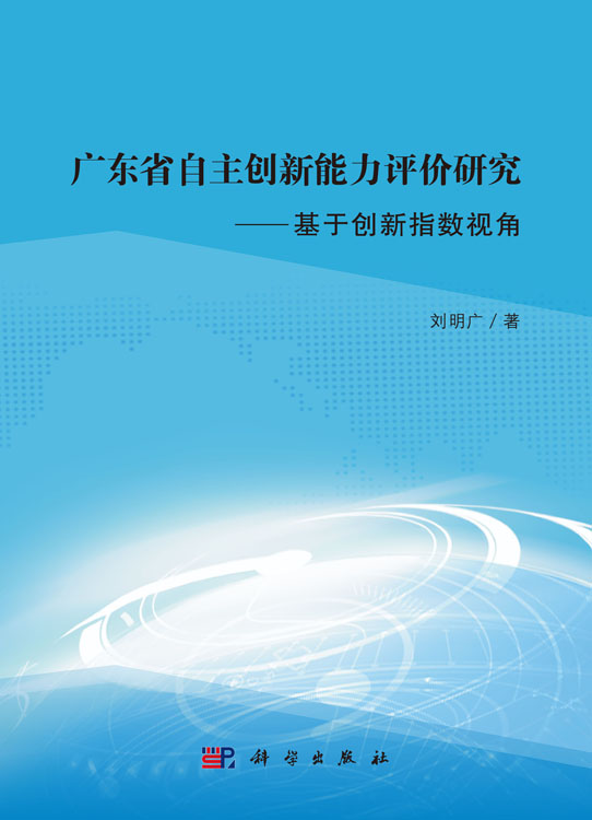 广东省自主创新能力评价研究——基于创新指数视角