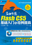 蓝色畅想——Flash+CS5基础入门与范