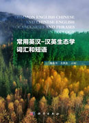 常用英汉-汉英生态学词汇和短语