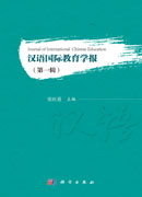 汉语国际教育学报（第一辑）