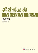 天津博物馆论丛（2015）