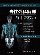 脊柱外科解剖与手术技巧（中文翻译版，原书第2版）