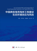 中国典型海湾海岸工程建设生态环境效应与风险
