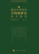 襄阳市博物馆青铜器修复技术报告