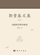 郭贵春文集（第二卷）：自然科学哲学研究