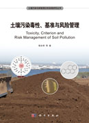 土壤污染毒性、基准及风险管理