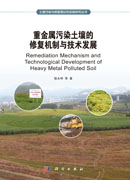 重金属污染土壤的修复机制与技术发展