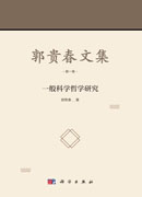 郭贵春文集（第一卷）：一般科学哲学研究