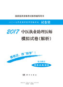 2017中医执业助理医师模拟试卷（解析）
