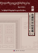 西藏古建筑测绘图集（第二辑）