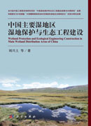 中国主要湿地区湿地保护与生态工程建设