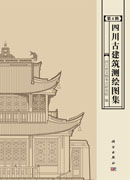 四川古建筑测绘图集（第4辑）