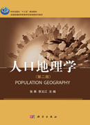 人口地理学（第二版）