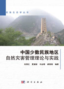 中国少数民族地区自然灾害管理理论与实践