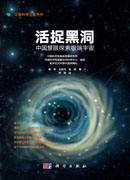 活捉黑洞：中国慧眼探索极端宇宙