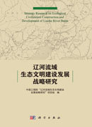 辽河流域生态文明建设发展战略研究
