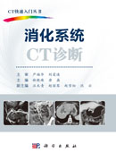 消化系统CT诊断