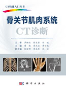 骨关节肌肉系统CT诊断