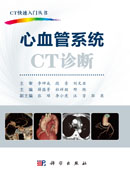 心血管系统CT诊断