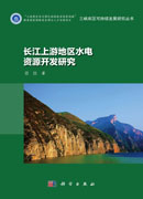 长江上游地区水电资源开发研究