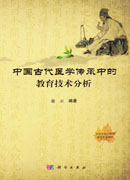中国古代医学传承中的教育技术分析