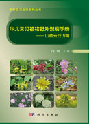 华北常见植物野外识别手册——山西云丘山篇