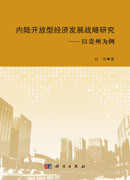 内陆开放型经济发展战略研究：以贵州为例