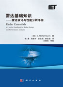 雷达基础知识：雷达设计与性能分析手册