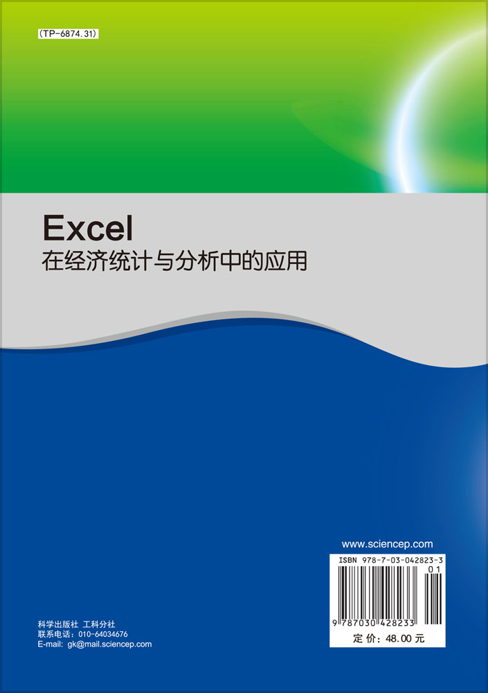 Excel在经济统计与分析中的应用