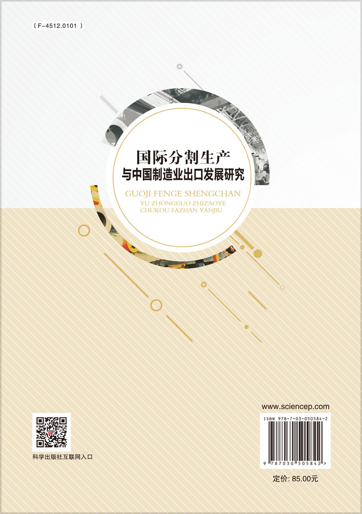 国际分割生产与中国制造业出口发展研究