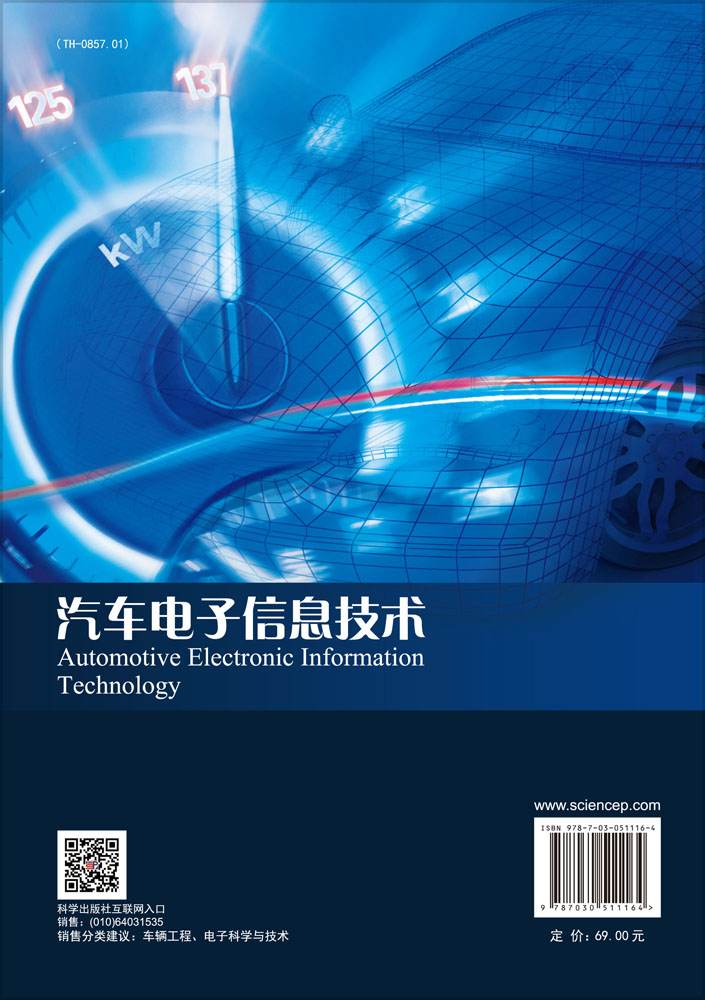 汽车电子信息技术