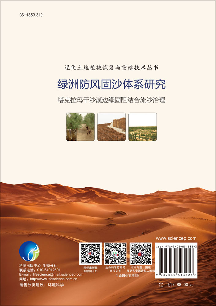 绿洲防风固沙体系研究——塔克拉玛干沙漠边缘固阻结合流沙治理