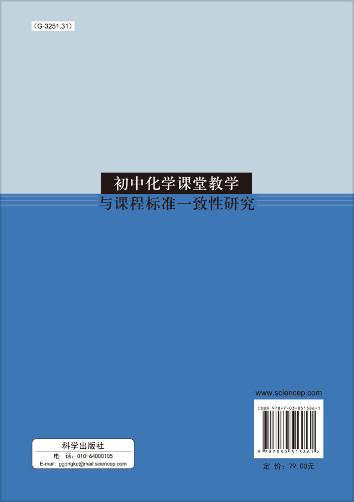 初中化学课堂教学与课程标准一致性研究