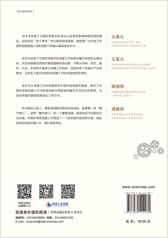 驱动科技创新：中国科学院京区党建工作的实践与探索