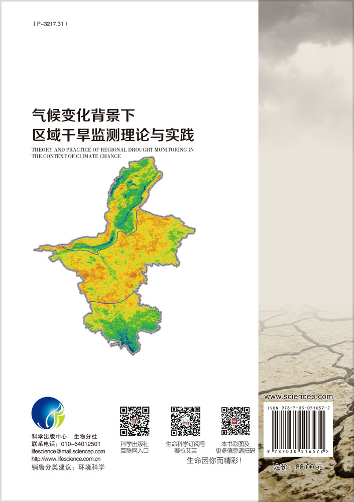 气候变化背景下区域干旱监测理论与实践