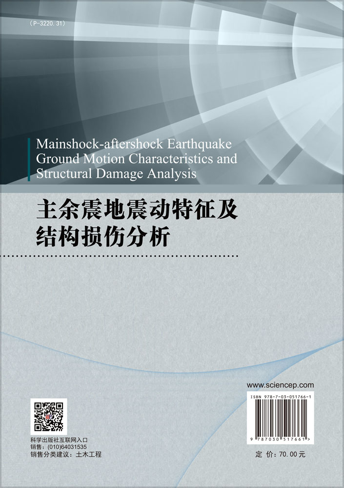 主余震地震动特征及结构损伤分析