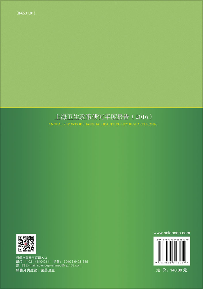 上海卫生政策研究年度报告（2016）
