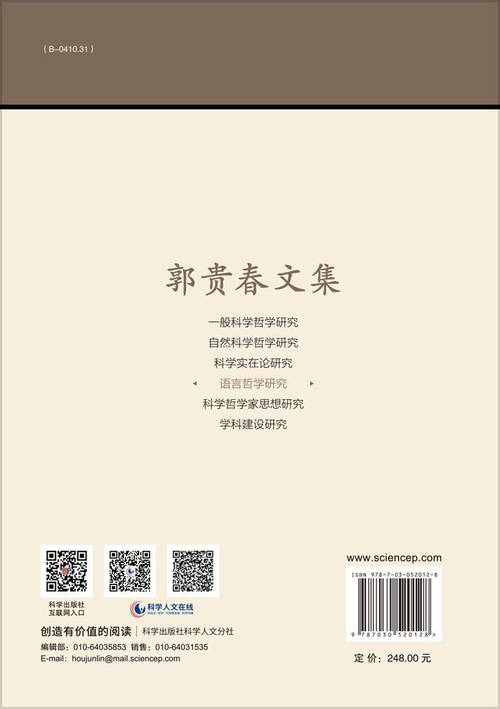郭贵春文集（第四卷）：语言哲学研究