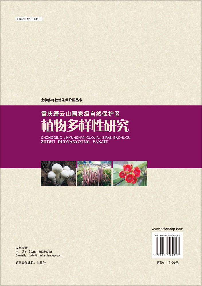 重庆缙云山国家级自然保护区植物多样性研究