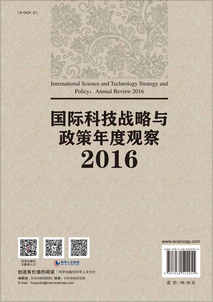 国际科技战略与政策年度观察2016
