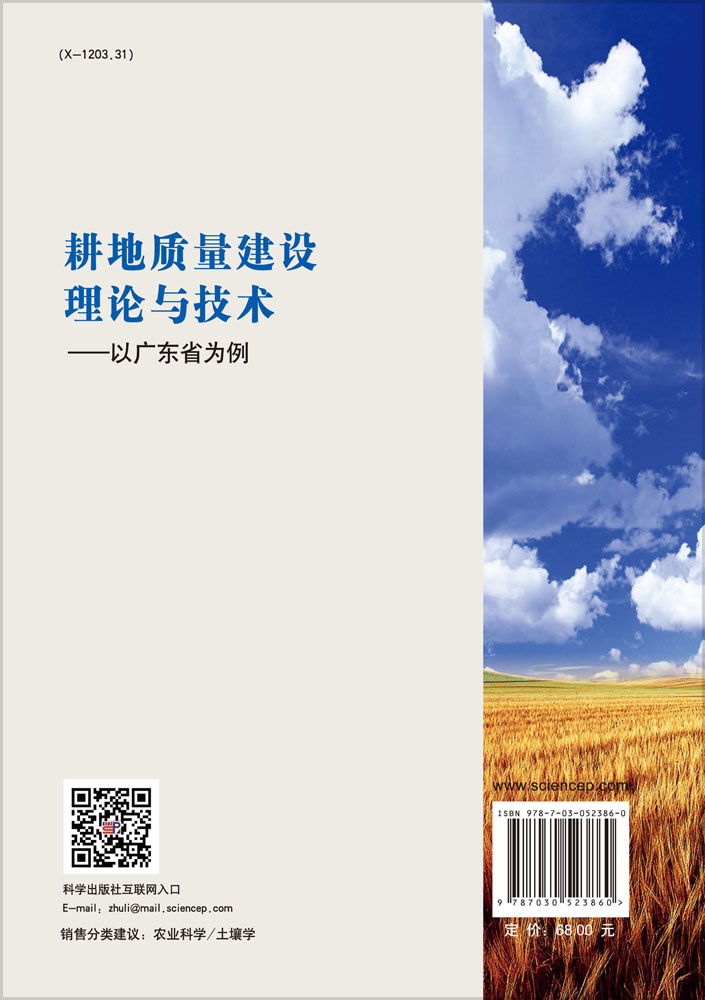 耕地质量建设理论与技术——以广东省为例