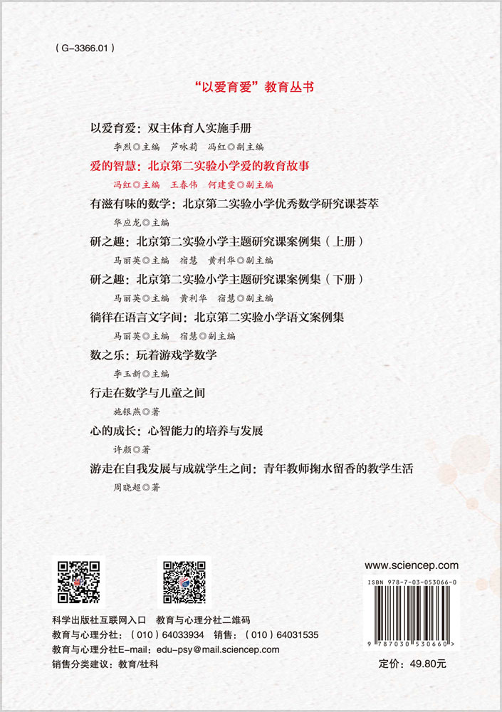 爱的智慧：北京第二实验小学爱的教育故事