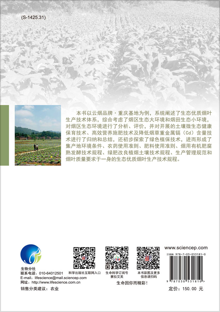 生态优质烟叶生产技术模式研究——以云烟品牌·重庆基地为例
