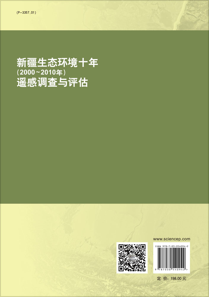 新疆生态环境十年（2000～2010年）遥感调查与评估