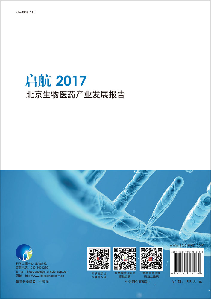 启航2017北京生物医药产业发展报告