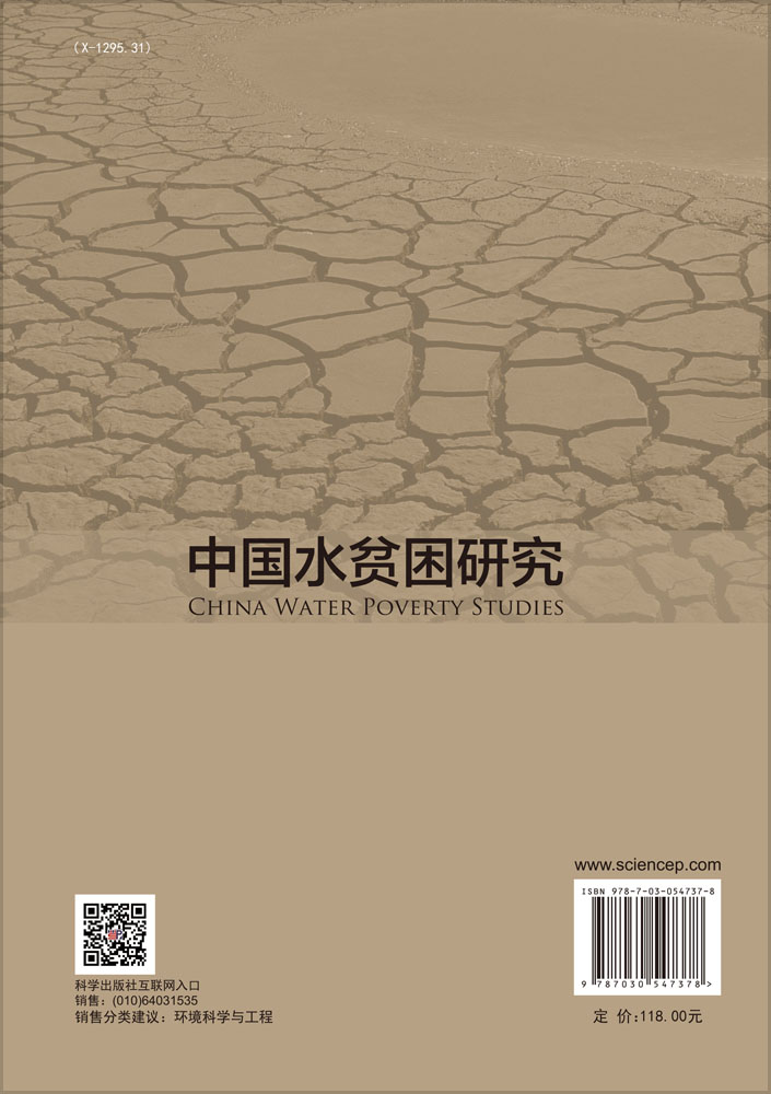 中国水贫困研究
