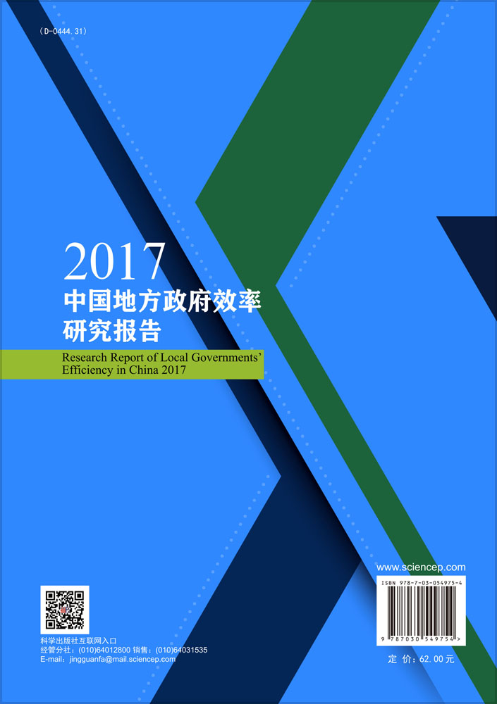 2017中国地方政府效率研究报告