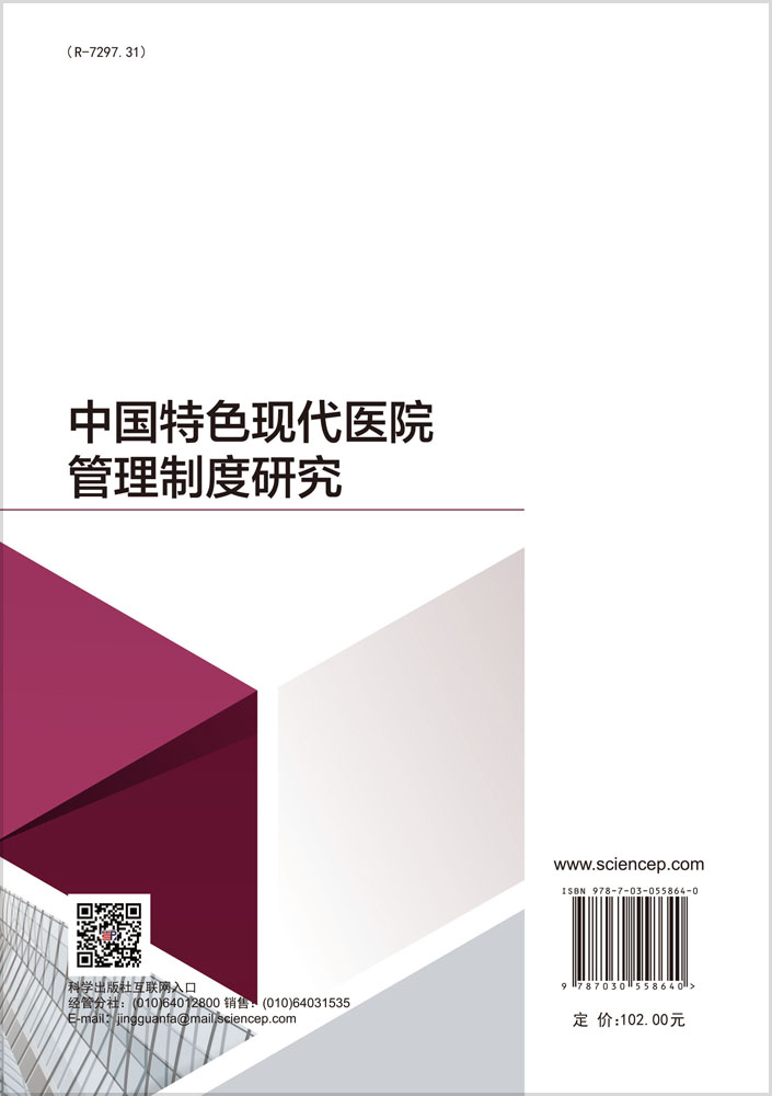中国特色现代医院管理制度研究