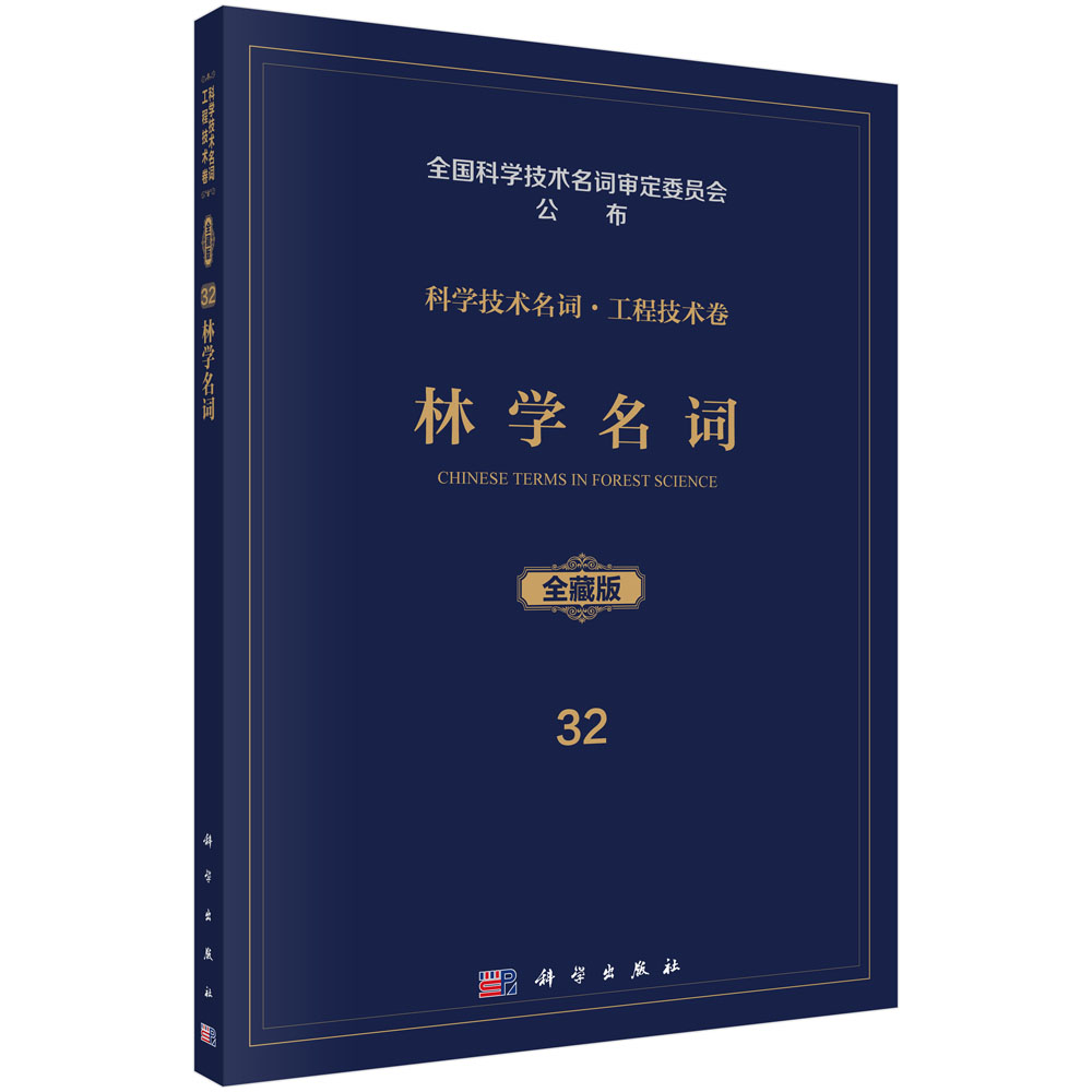 林学名词